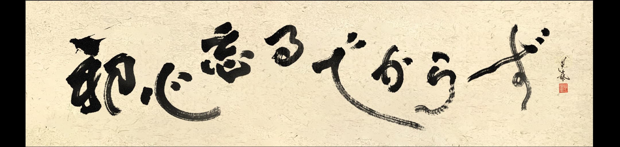 黑藝書法字畫作品 08