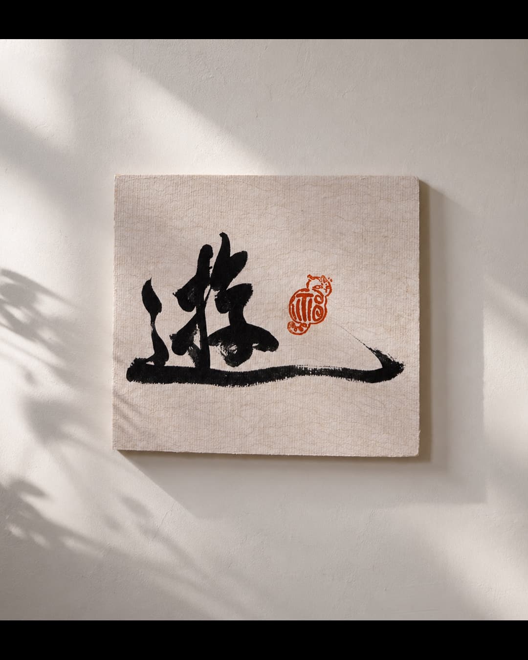 黑藝書法字畫作品 03